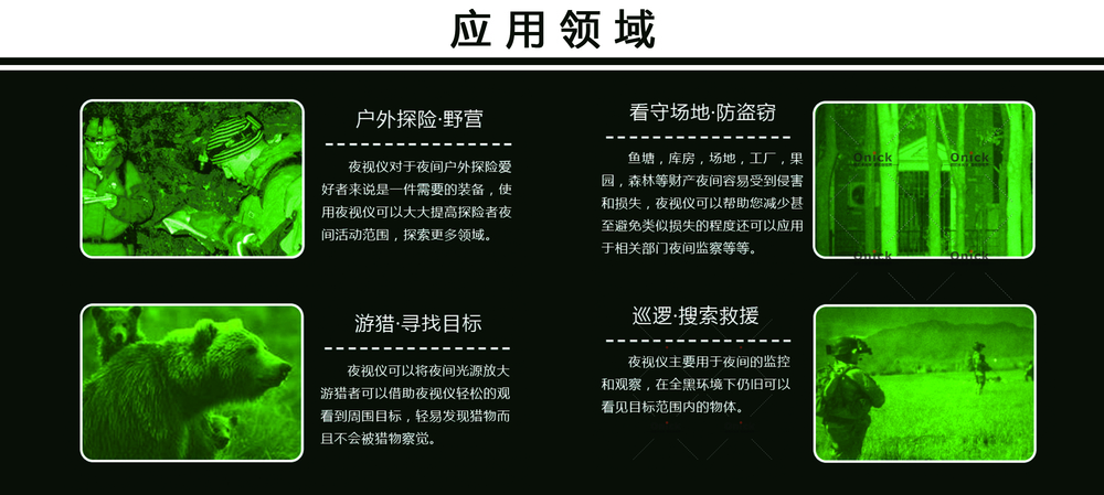夜視儀應用領域.jpg