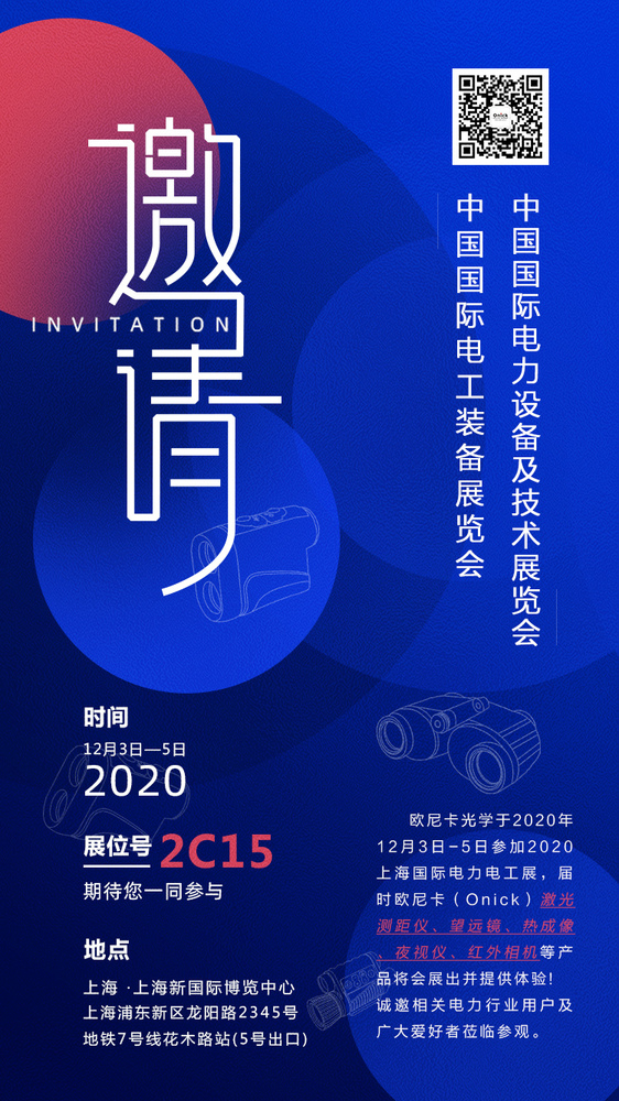 Onick Optic invites you to visit Shanghai International Electric Power ...